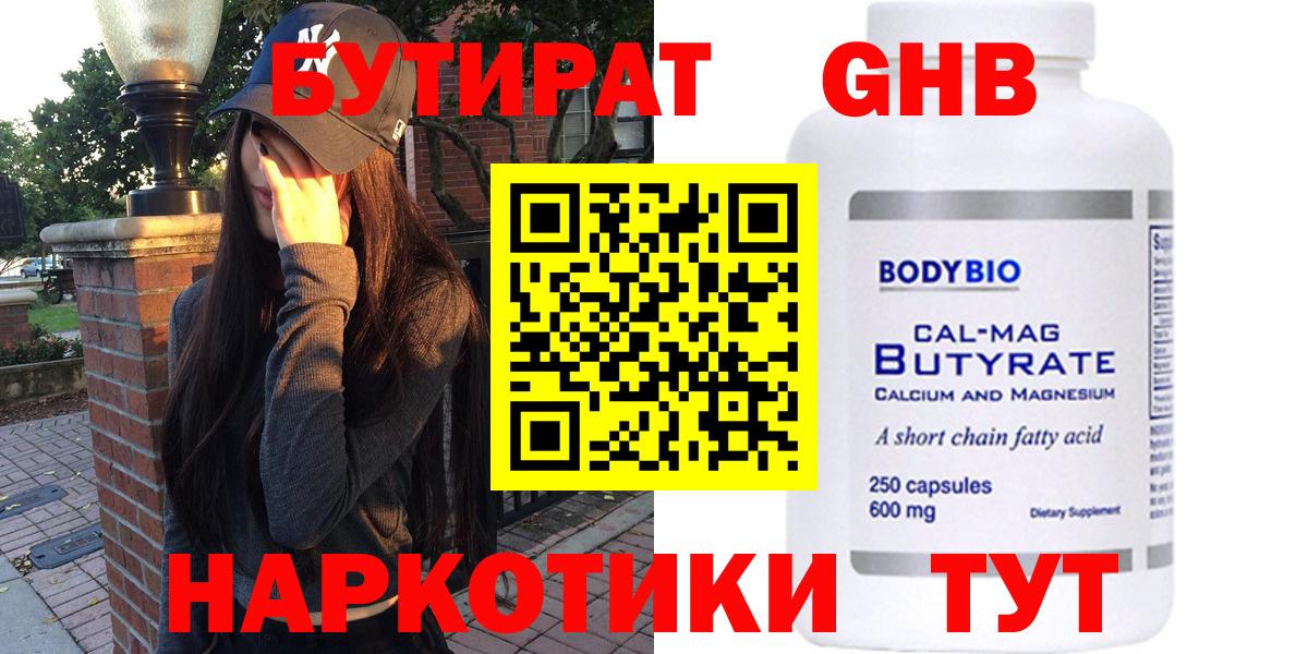 БУТИРАТ  Вход с VPN  Корсаков  БУТИРАТ GHB 
